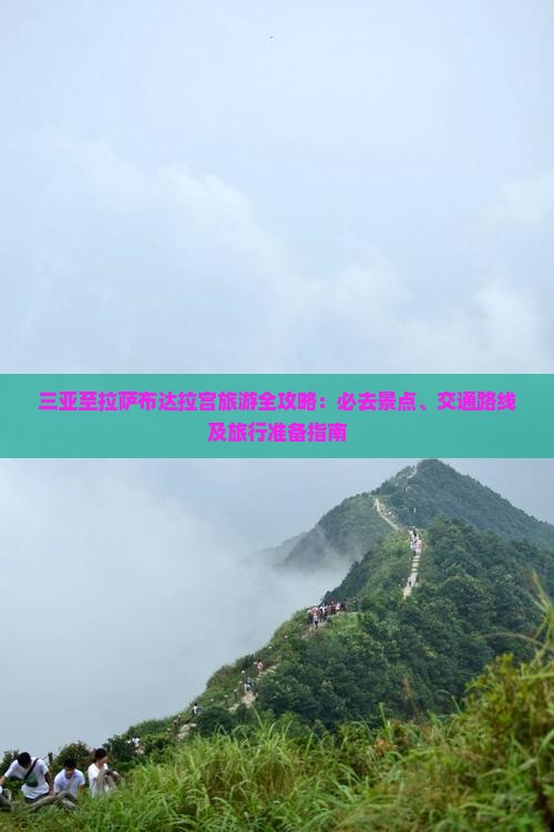 三亚至拉萨布达拉宫旅游全攻略：必去景点、交通路线及旅行准备指南