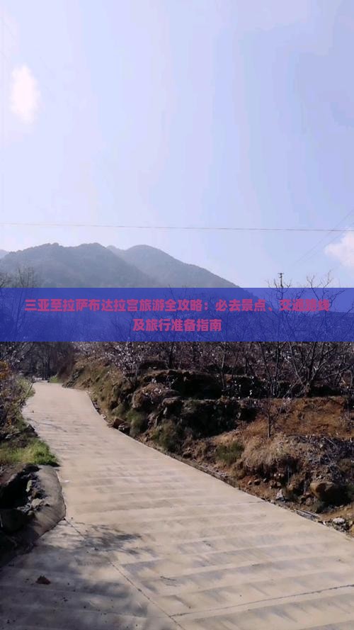 三亚至拉萨布达拉宫旅游全攻略：必去景点、交通路线及旅行准备指南