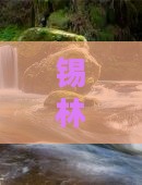 锡林郭勒盟到纳木错五日旅游攻略