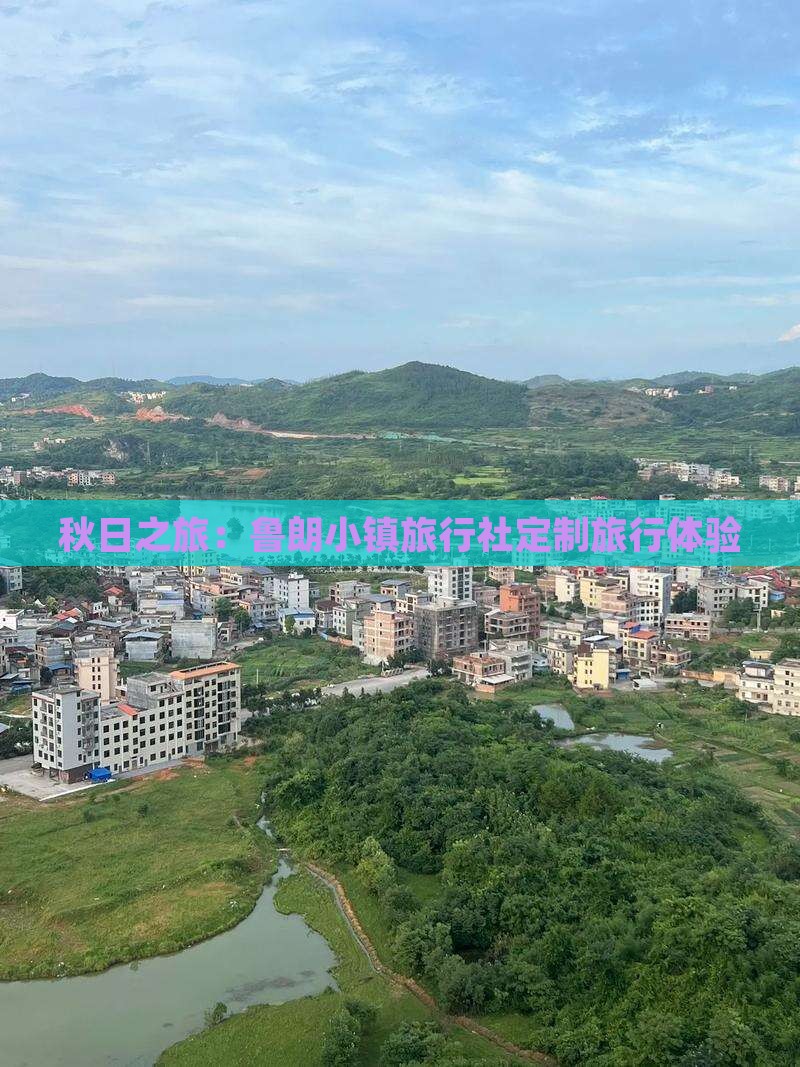 秋日之旅：鲁朗小镇旅行社定制旅行体验