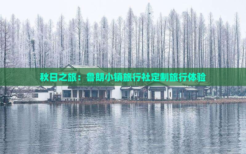 秋日之旅：鲁朗小镇旅行社定制旅行体验