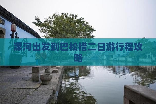 漯河出发到巴松措二日游行程攻略
