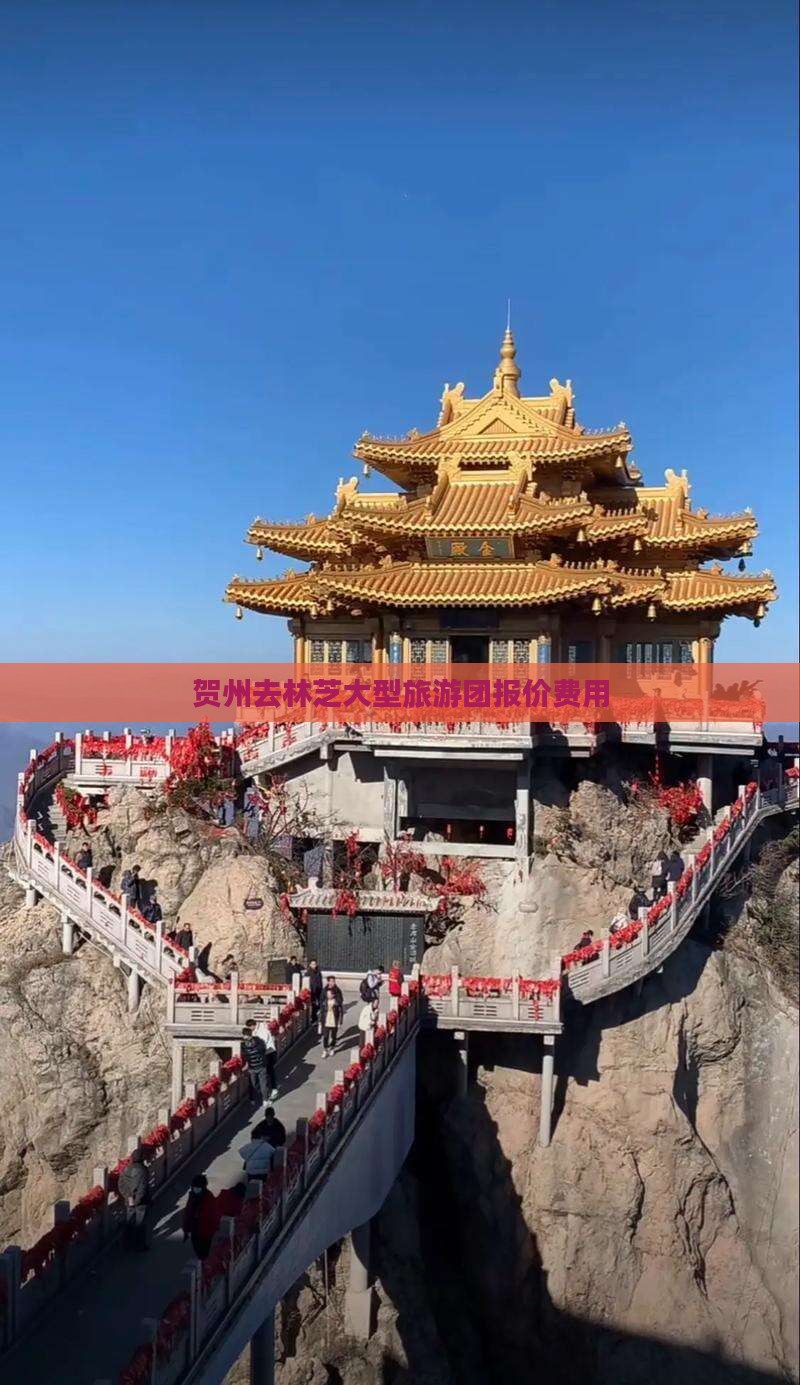 贺州去林芝大型旅游团报价费用