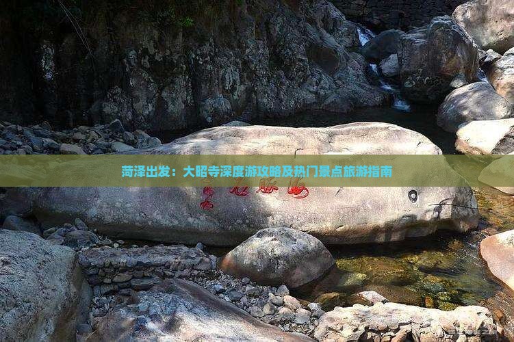 菏泽出发：大昭寺深度游攻略及热门景点旅游指南