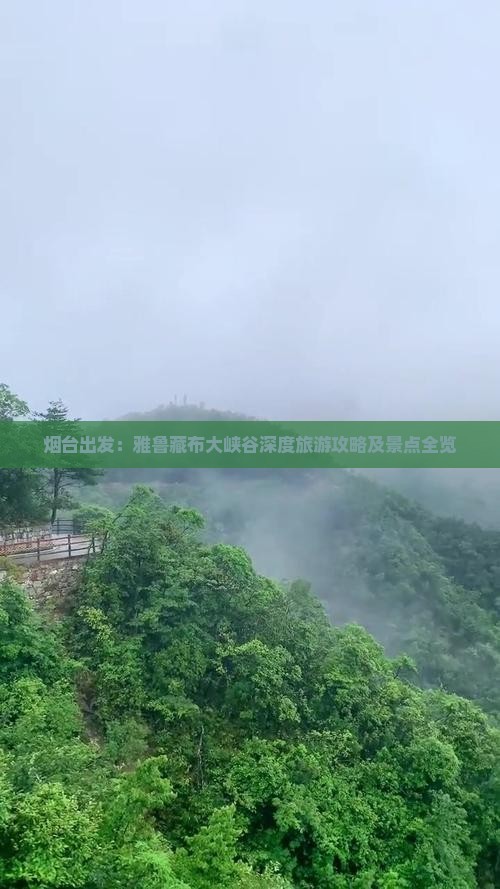 烟台出发：雅鲁藏布大峡谷深度旅游攻略及景点全览