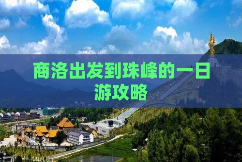 商洛出发到珠峰的一日游攻略