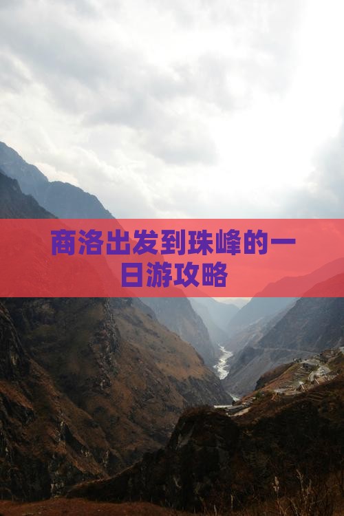 商洛出发到珠峰的一日游攻略