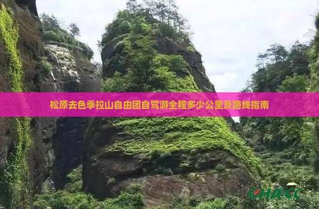 松原去色季拉山自由团自驾游全程多少公里及路线指南