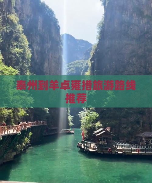 泰州到羊卓雍措旅游路线推荐