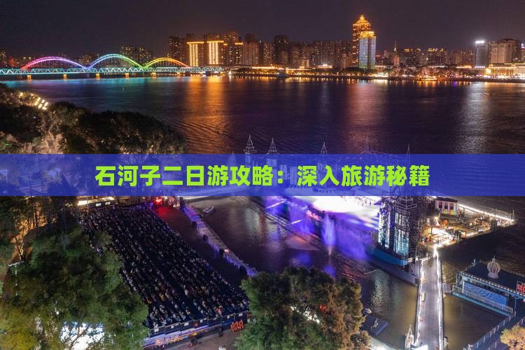 石河子二日游攻略：深入旅游秘籍