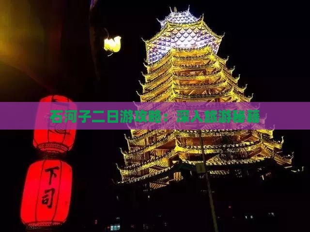 石河子二日游攻略：深入旅游秘籍