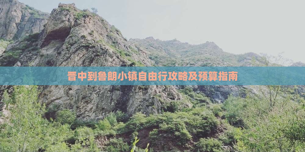晋中到鲁朗小镇自由行攻略及预算指南