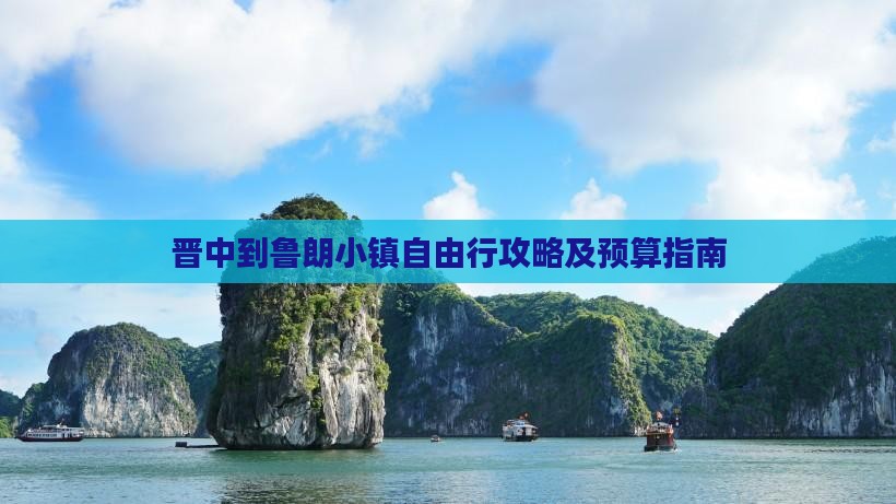 晋中到鲁朗小镇自由行攻略及预算指南