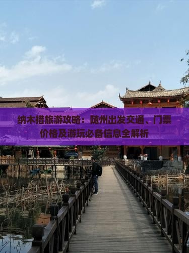 纳木措旅游攻略：随州出发交通、门票价格及游玩必备信息全解析