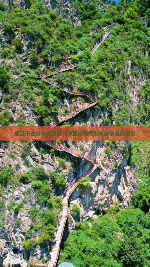 通辽市去纳木措攻略：详细行程规划与必备装备清单