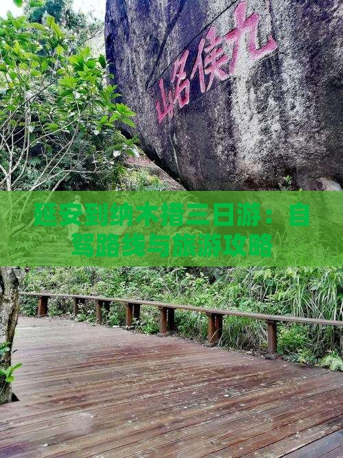 延安到纳木措三日游：自驾路线与旅游攻略