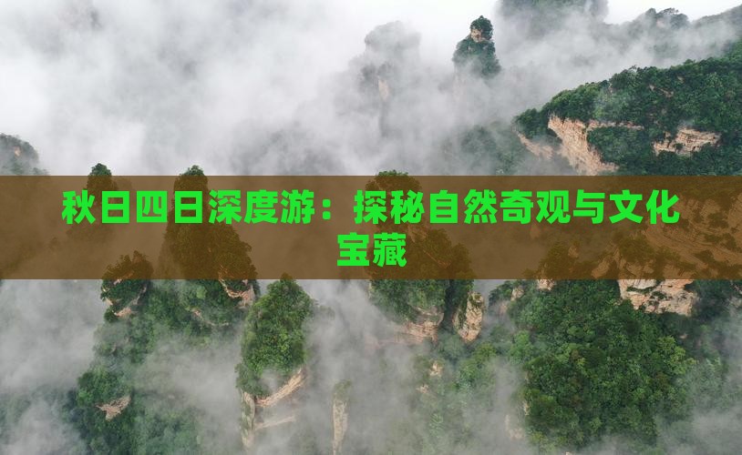 秋日四日深度游：探秘自然奇观与文化宝藏