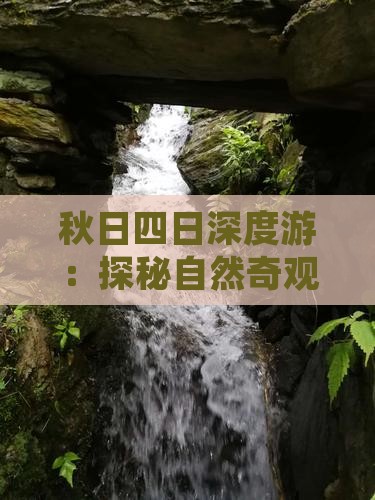秋日四日深度游：探秘自然奇观与文化宝藏
