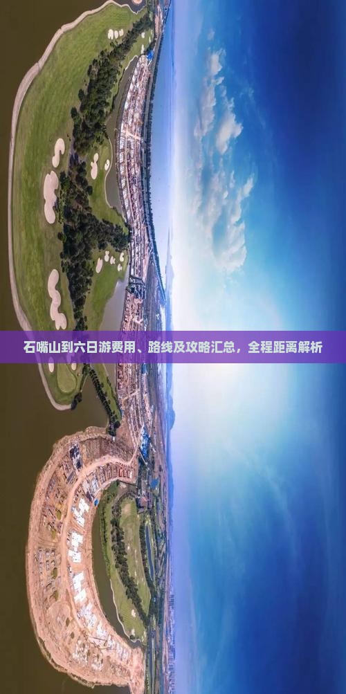 石嘴山到六日游费用、路线及攻略汇总，全程距离解析