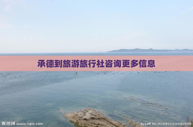 承德到旅游旅行社咨询更多信息