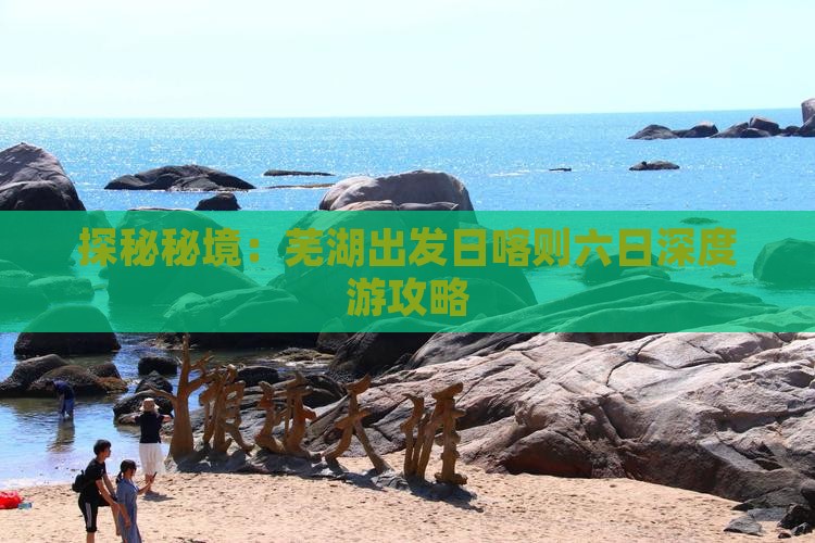 探秘秘境：芜湖出发日喀则六日深度游攻略