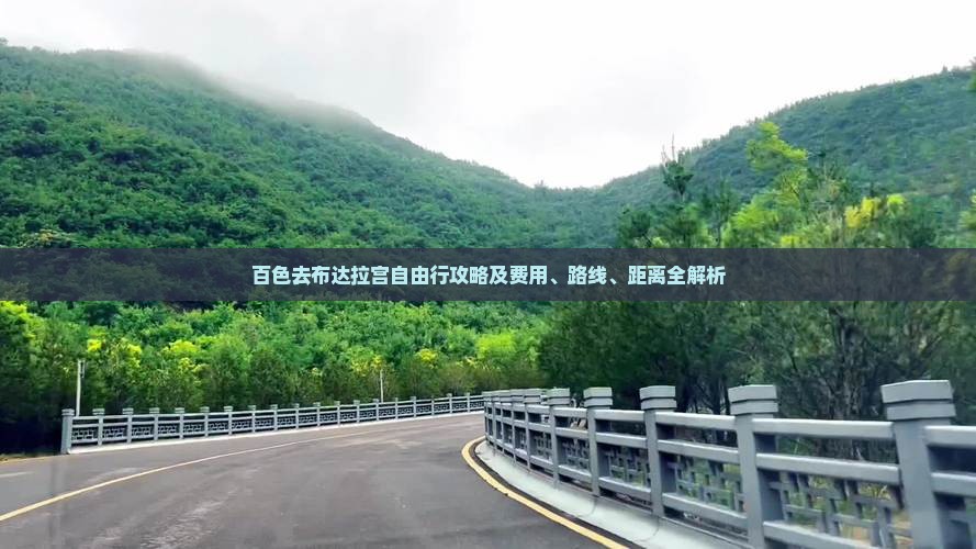 百色去布达拉宫自由行攻略及费用、路线、距离全解析