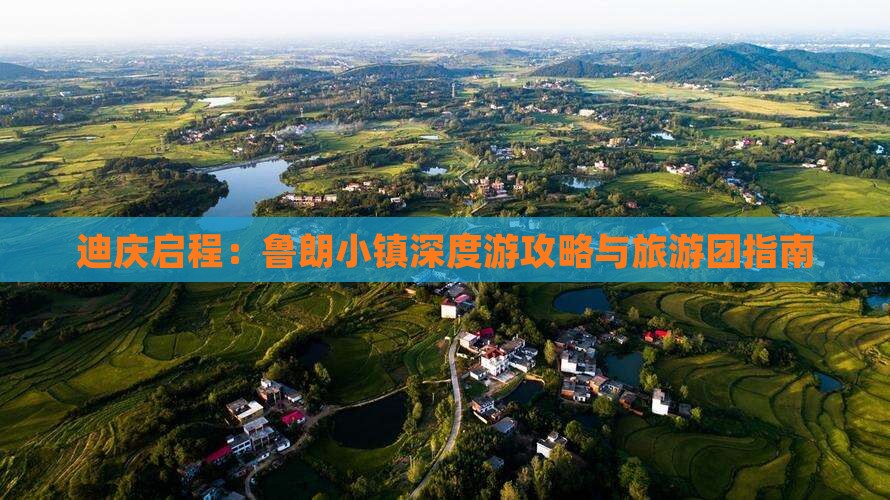 迪庆启程：鲁朗小镇深度游攻略与旅游团指南