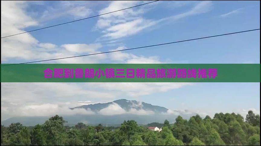 合肥到鲁朗小镇三日精品旅游路线推荐