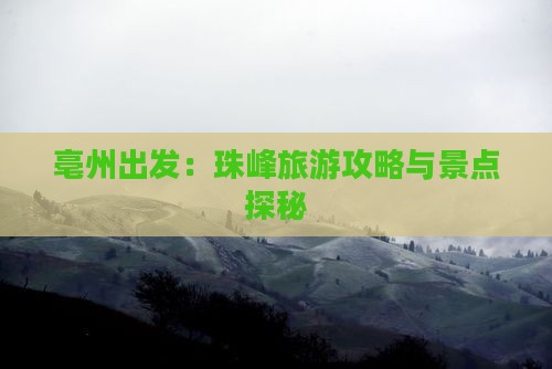 亳州出发：珠峰旅游攻略与景点探秘