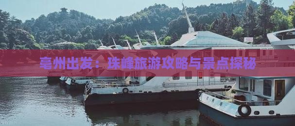亳州出发：珠峰旅游攻略与景点探秘