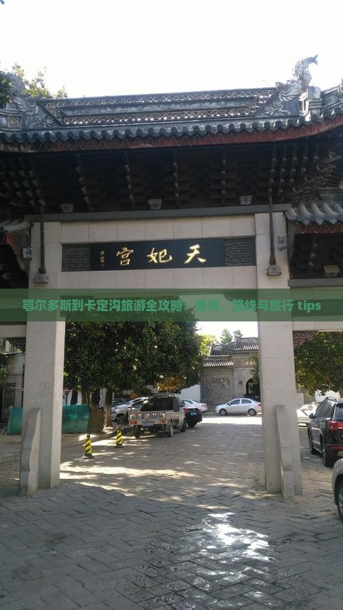 鄂尔多斯到卡定沟旅游全攻略：费用、路线与旅行 tips