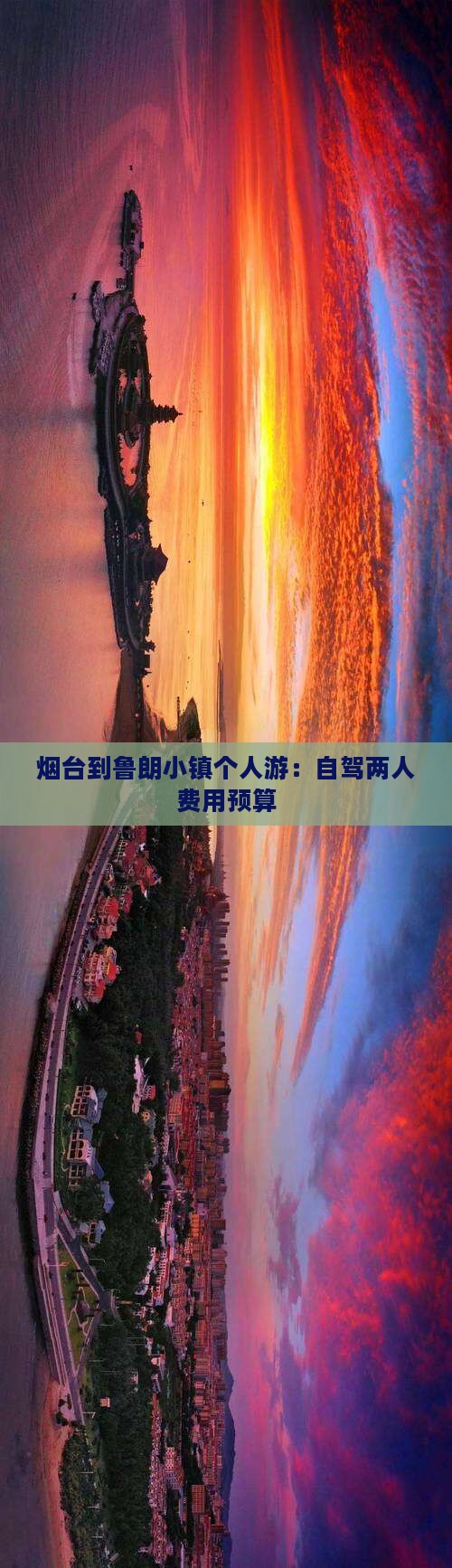 烟台到鲁朗小镇个人游：自驾两人费用预算