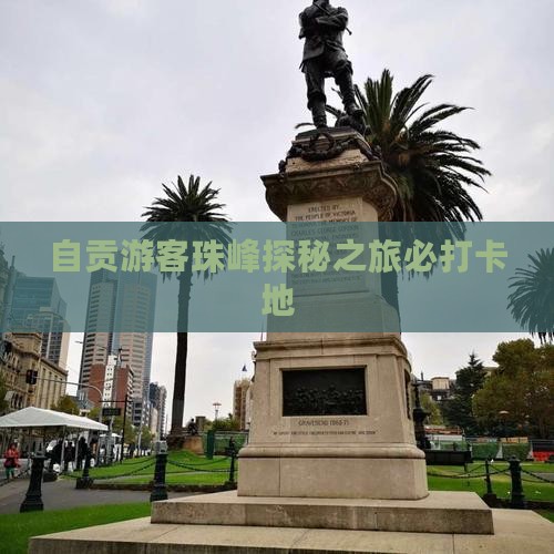 自贡游客珠峰探秘之旅必打卡地