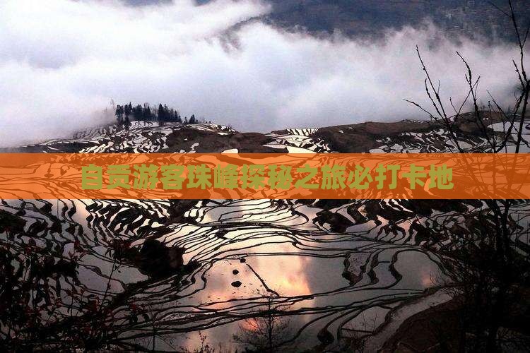 自贡游客珠峰探秘之旅必打卡地