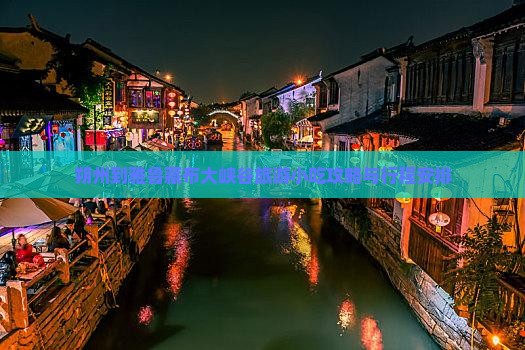 朔州到雅鲁藏布大峡谷旅游小吃攻略与行程安排