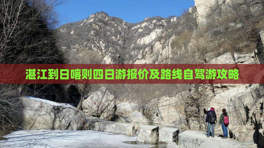 湛江到日喀则四日游报价及路线自驾游攻略