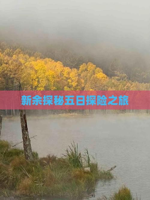 新余探秘五日探险之旅