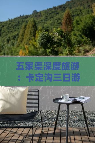 五家渠深度旅游：卡定沟三日游攻略