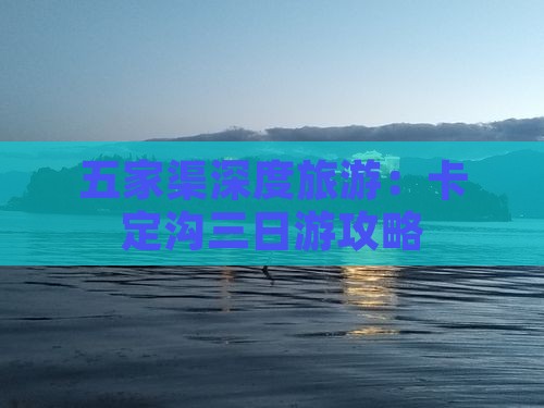 五家渠深度旅游：卡定沟三日游攻略