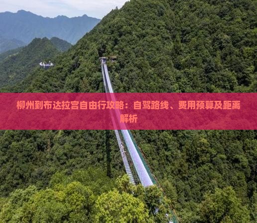 柳州到布达拉宫自由行攻略：自驾路线、费用预算及距离解析