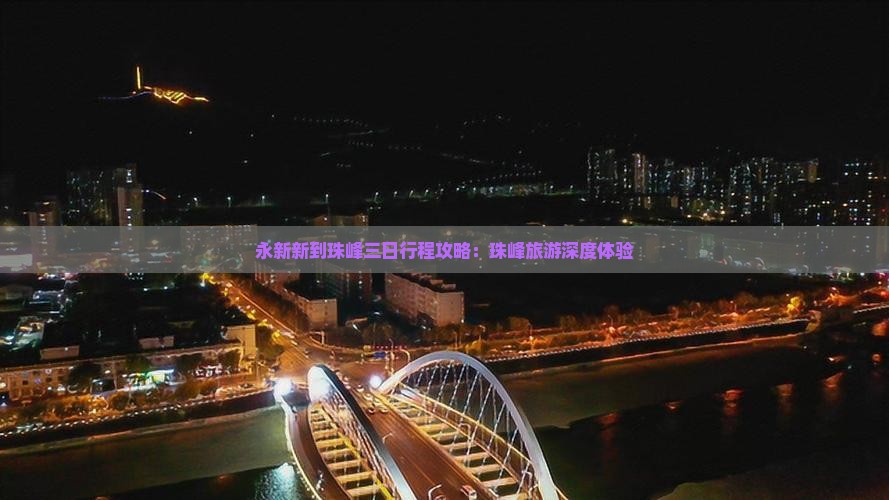 永新新到珠峰三日行程攻略：珠峰旅游深度体验