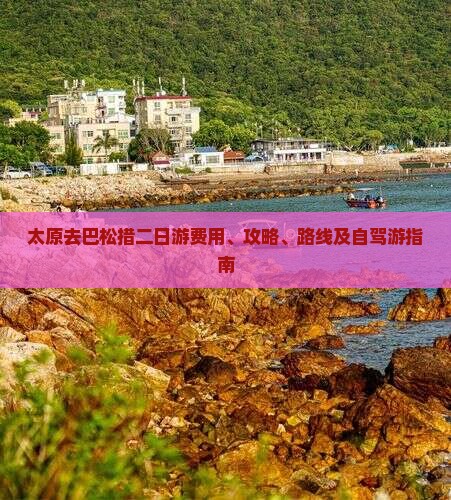 太原去巴松措二日游费用、攻略、路线及自驾游指南