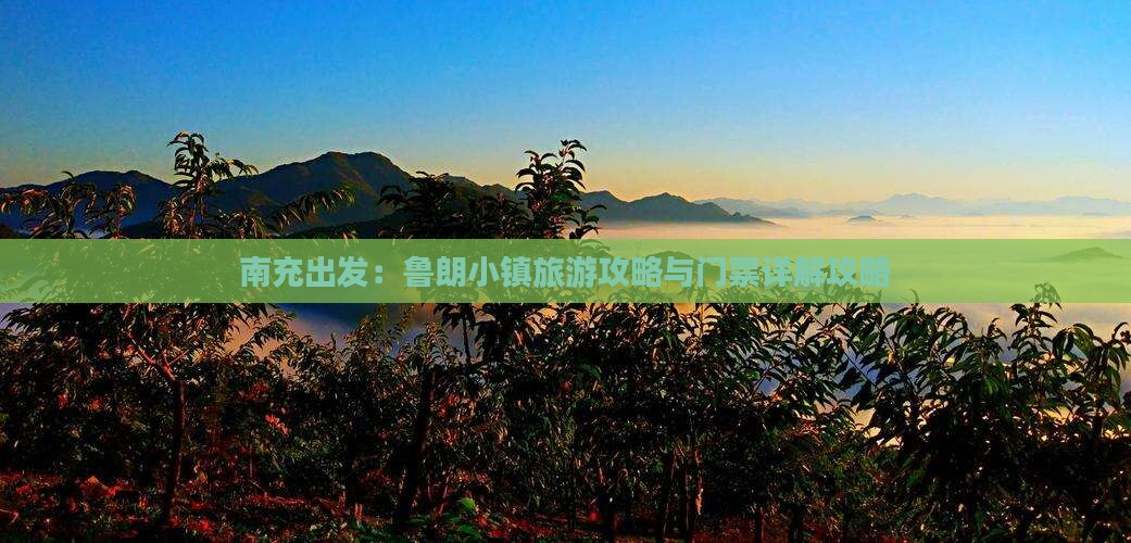 南充出发：鲁朗小镇旅游攻略与门票详解攻略