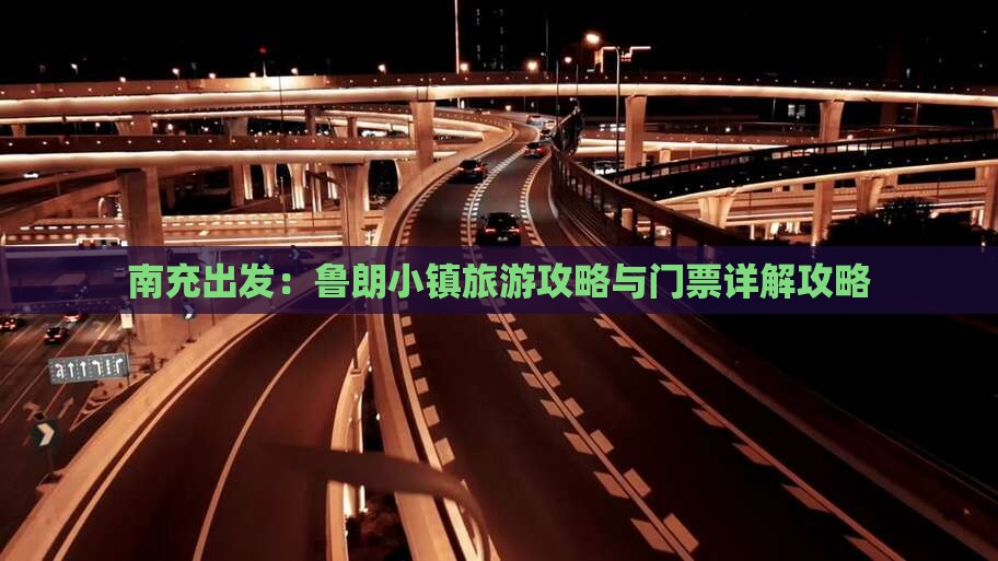 南充出发：鲁朗小镇旅游攻略与门票详解攻略