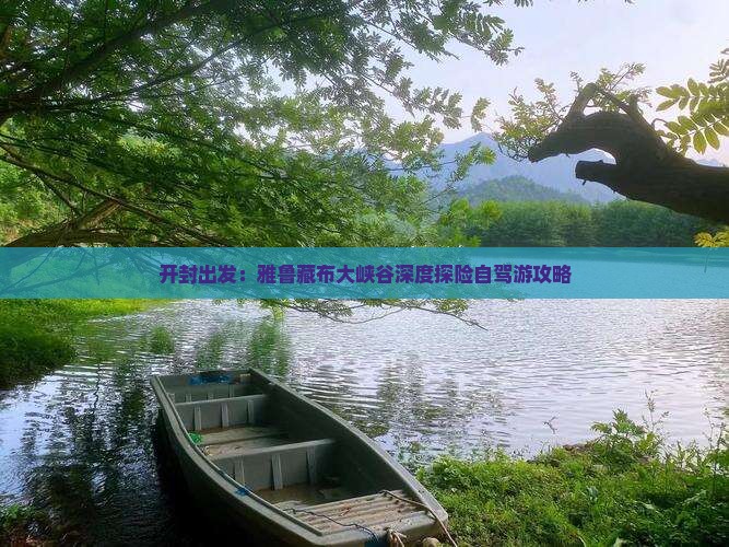 开封出发：雅鲁藏布大峡谷深度探险自驾游攻略
