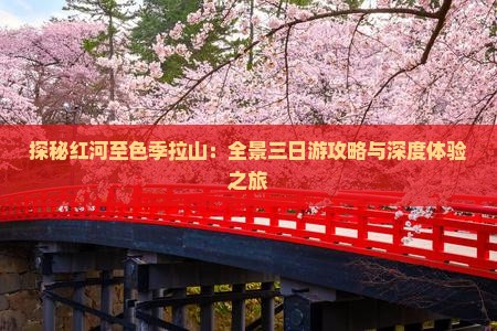 探秘红河至色季拉山：全景三日游攻略与深度体验之旅