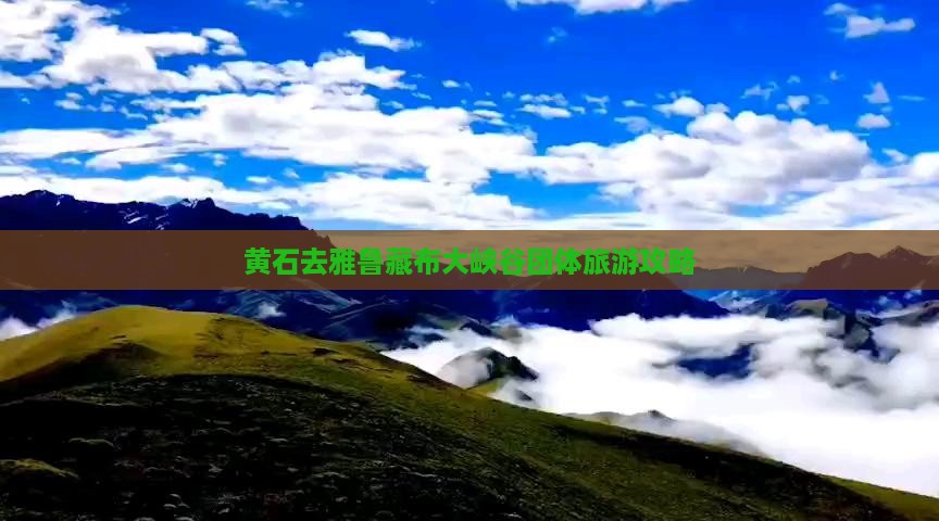 黄石去雅鲁藏布大峡谷团体旅游攻略