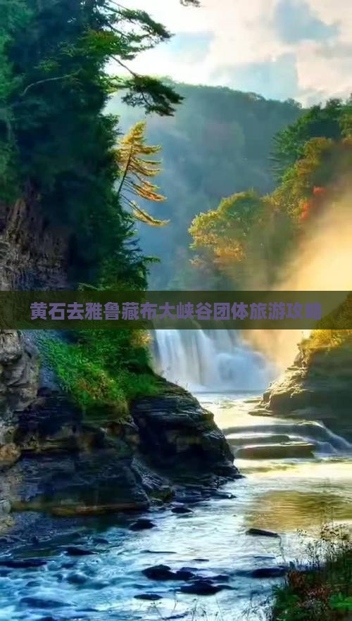黄石去雅鲁藏布大峡谷团体旅游攻略