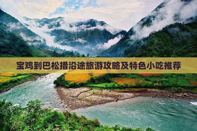 宝鸡到巴松措沿途旅游攻略及特色小吃推荐