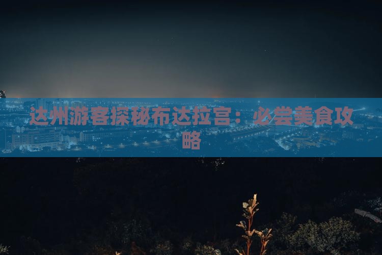 达州游客探秘布达拉宫：必尝美食攻略